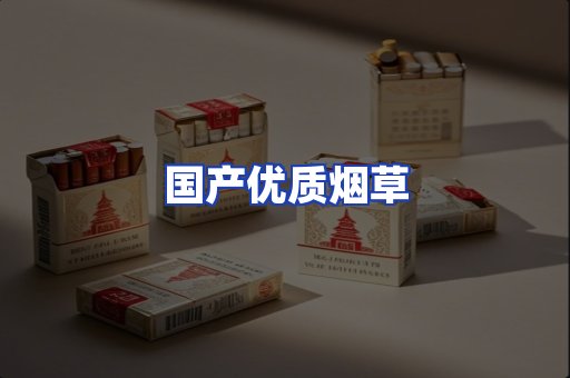 国产优质烟草